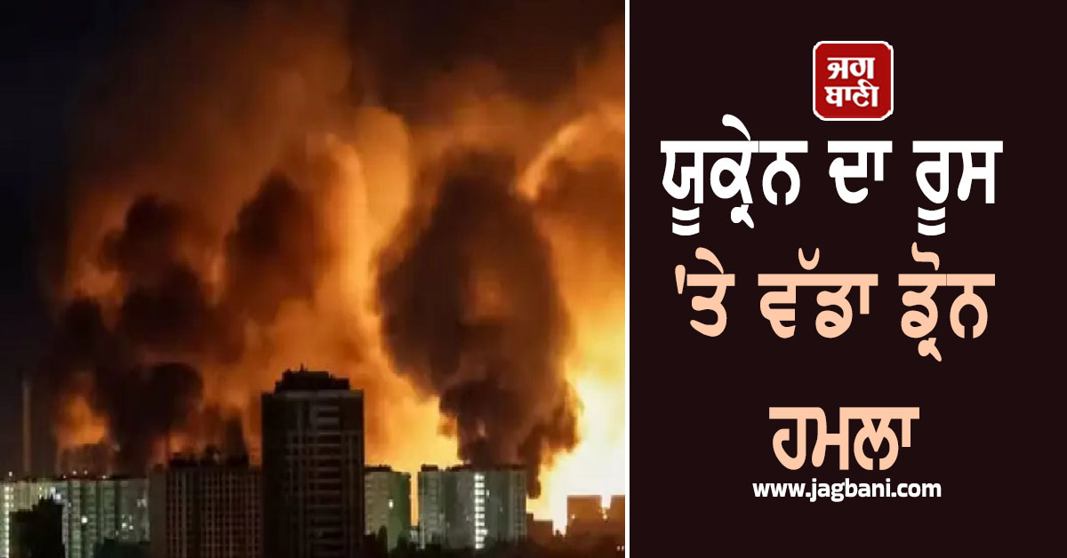 ਯੂਕ੍ਰੇਨ ਦਾ ਰੂਸ ''ਤੇ ਵੱਡਾ ਡ੍ਰੋਨ ਹਮਲਾ: ਕਾਲੇ ਸਾਗਰ ਸਥਿਤ ਤੁਆਪਸੇ ਬੰਦਰਗਾਹ ''ਤੇ ਲੱਗੀ ਭਿਆਨਕ ਅੱਗ