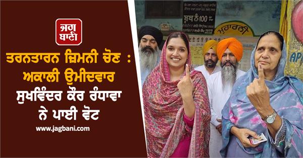 tarn taran by election sukhwinder kaur randhawa voting