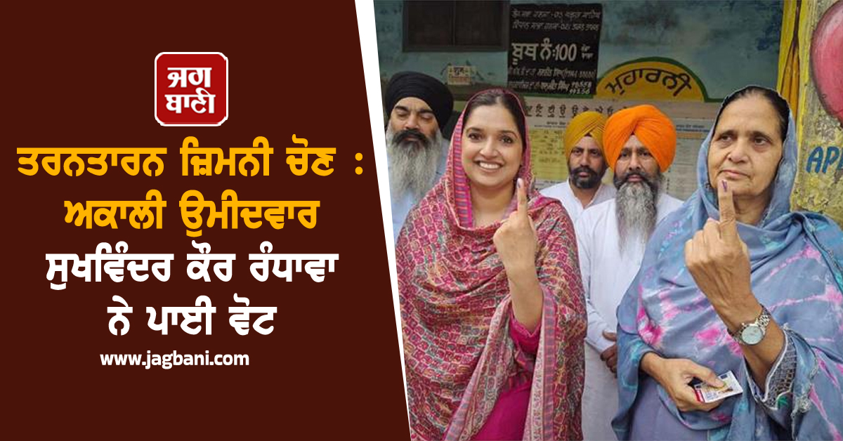 ਤਰਨਤਾਰਨ ਜ਼ਿਮਨੀ ਚੋਣ : ਅਕਾਲੀ ਉਮੀਦਵਾਰ ਸੁਖਵਿੰਦਰ ਕੌਰ ਰੰਧਾਵਾ ਨੇ ਪਾਈ ਵੋਟ