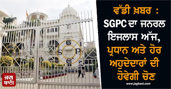 sgpc president election today