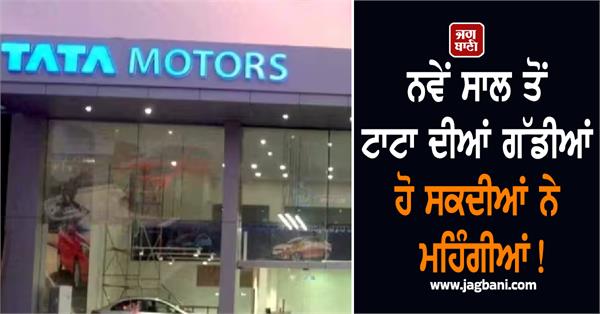 tata cars may become more expensive from the new year 