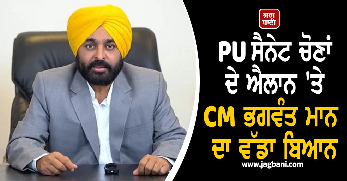 PU ਸੈਨੇਟ ਚੋਣਾਂ ਦੇ ਐਲਾਨ ''ਤੇ CM ਭਗਵੰਤ ਮਾਨ ਦਾ ਵੱਡਾ ਬਿਆਨ, ਕਿਹਾ-ਸੰਘਰਸ਼ ਦੀ ਵੱਡੀ ਜਿੱਤ ਹੋਈ
