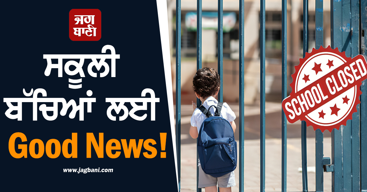 ਸਕੂਲੀ ਬੱਚਿਆਂ ਲਈ Good News! ਇਸ ਮਹੀਨੇ ਜਾਣੋ ਕਿੰਨੇ ਦਿਨ ਬੰਦ ਰਹਿਣਗੇ ਸਕੂਲ-ਕਾਲਜ