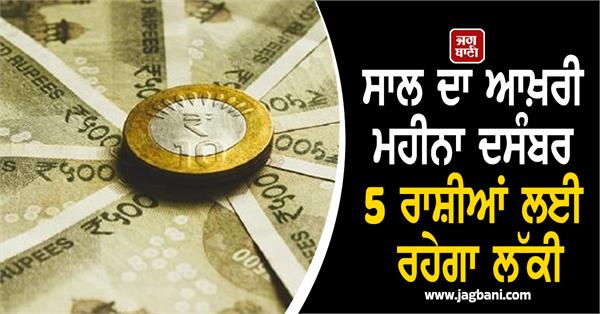 the last month of the year december will lucky for 5 zodiac signs