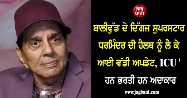 dharmendra remains under close medical observation