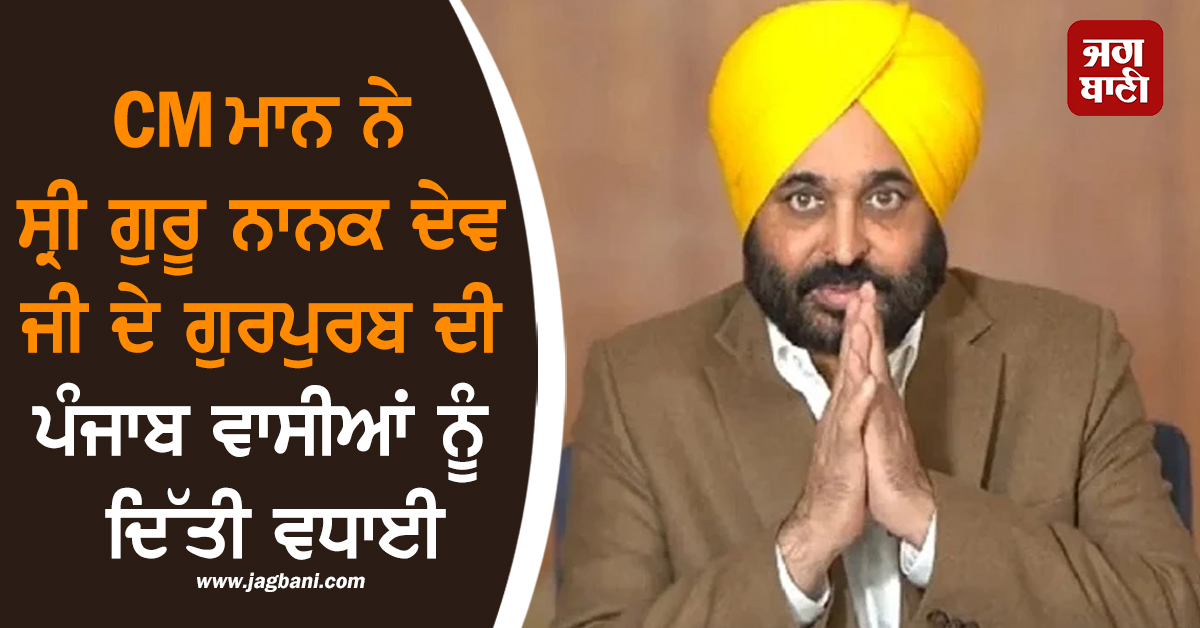 CM ਮਾਨ ਨੇ ਸ੍ਰੀ ਗੁਰੂ ਨਾਨਕ ਦੇਵ ਜੀ ਦੇ ਗੁਰਪੁਰਬ ਦੀ ਪੰਜਾਬ ਵਾਸੀਆਂ ਨੂੰ ਦਿੱਤੀ ਵਧਾਈ