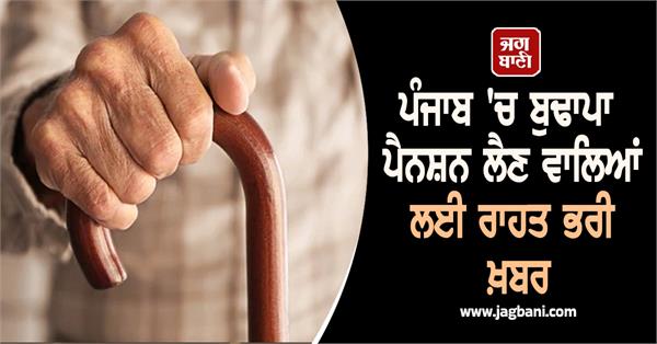 relief news for old age pension recipients in punjab