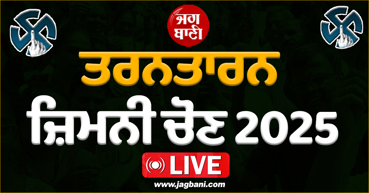 ਤਰਨਤਾਰਨ ਜ਼ਿਮਨੀ ਚੋਣ: 11 ਵਜੇ ਤੱਕ 23.05 ਫੀਸਦੀ ਹੋਈ ਵੋਟਿੰਗ