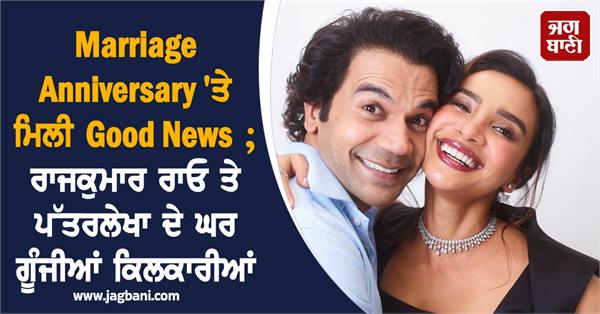 rajkummar rao  patralekhaa welcome first child on 4th wedding anniversary