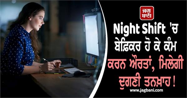 night shift working women double salary