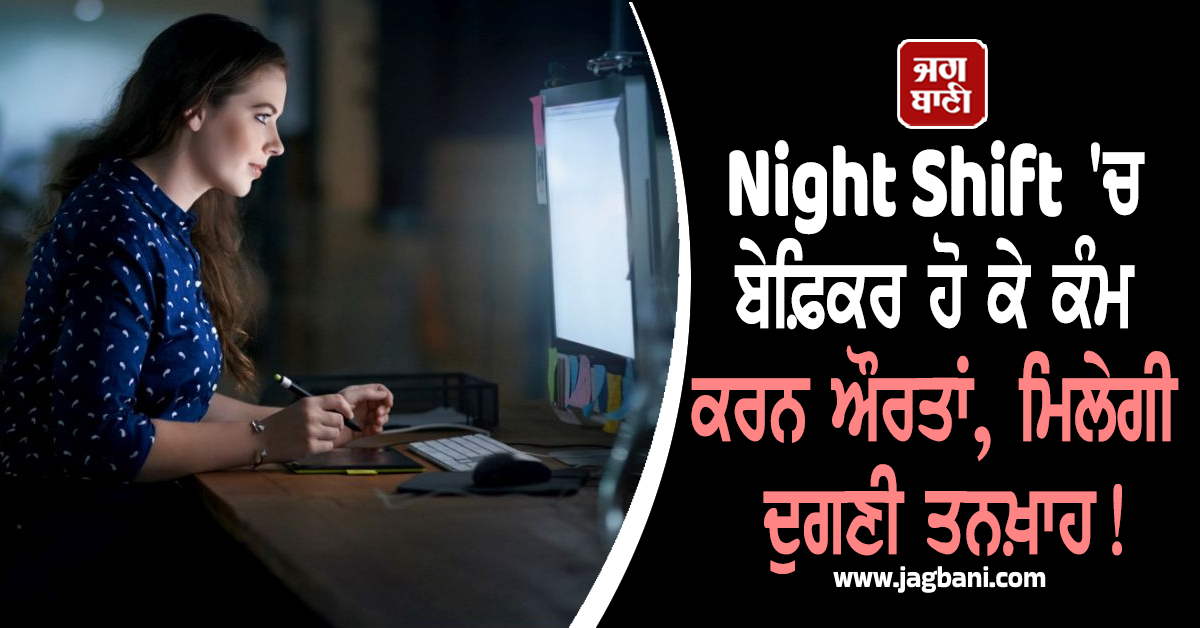 Night Shift 'ਚ ਬੇਫ਼ਿਕਰ ਹੋ ਕੇ ਕੰਮ ਕਰਨ ਔਰਤਾਂ, ਮਿਲੇਗੀ ਦੁਗਣੀ ਤਨਖ਼ਾਹ! ਯੋਗੀ ਸਰਕਾਰ ਦਾ ਵੱਡਾ ਫੈਸਲਾ
