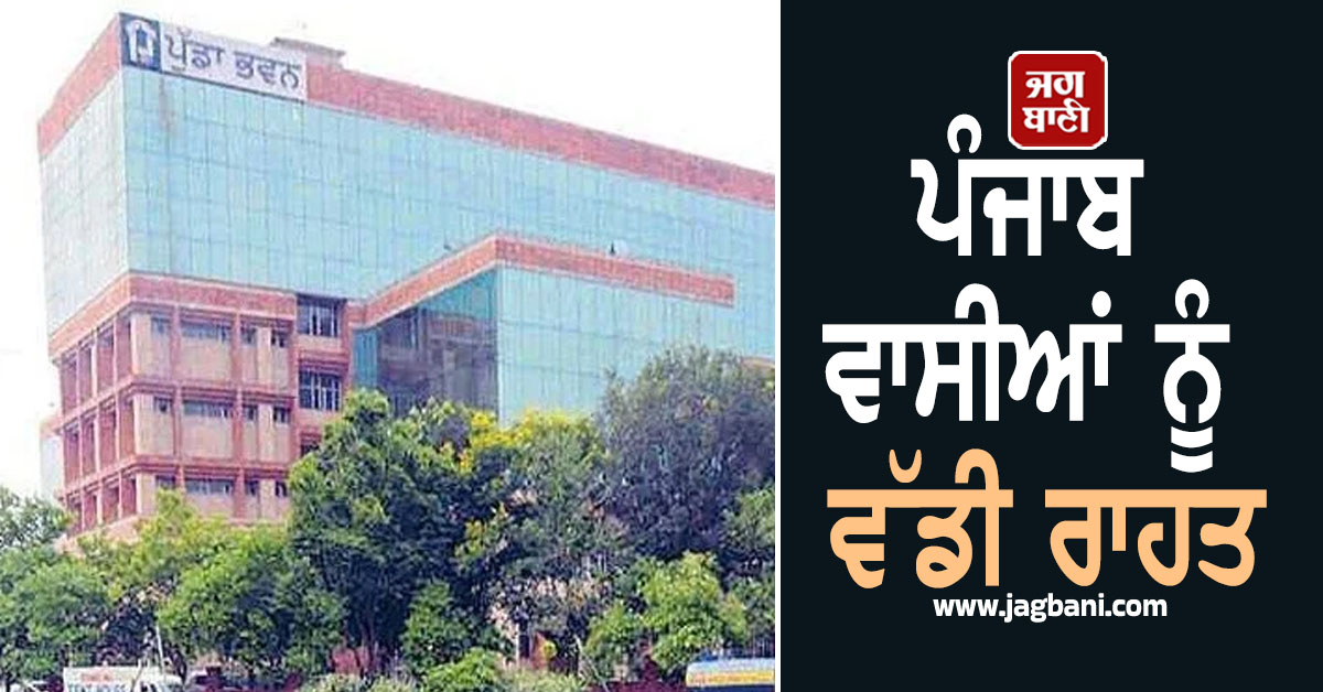 ਪੰਜਾਬ ਵਾਸੀਆਂ ਨੂੰ ਵੱਡੀ ਰਾਹਤ, ਲੱਗਿਆ ਇਹ ਵਿਸ਼ੇਸ਼ ਕੈਂਪ, ਜਲਦੀ ਲੈ ਲਓ ਲਾਹਾ