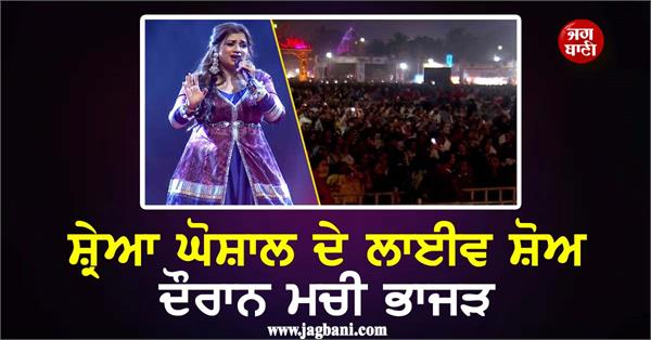 chaos erupts at singer shreya ghoshal  s concert