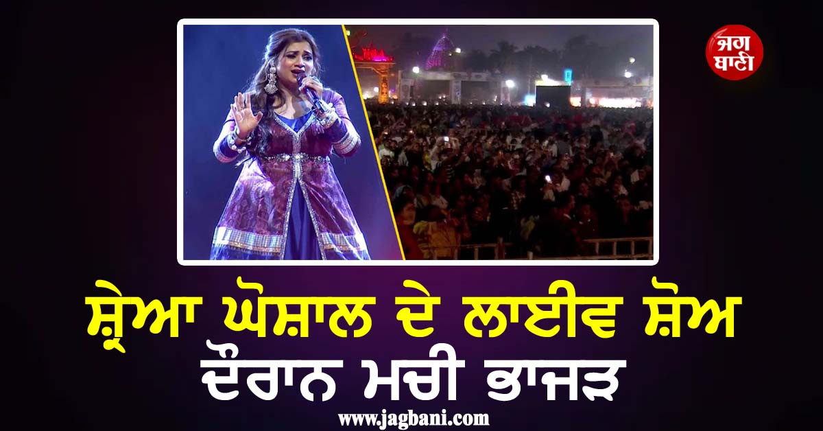 ਸ਼੍ਰੇਆ ਘੋਸ਼ਾਲ ਦੇ ਲਾਈਵ ਸ਼ੋਅ ਦੌਰਾਨ ਮਚੀ ਭਾਜੜ; ਭੀੜ ਹੋਈ ਬੇਕਾਬੂ, ਕਈ ਦਰਸ਼ਕ ਬੇਹੋਸ਼ ਹੋ ਕੇ ਡਿੱਗੇ