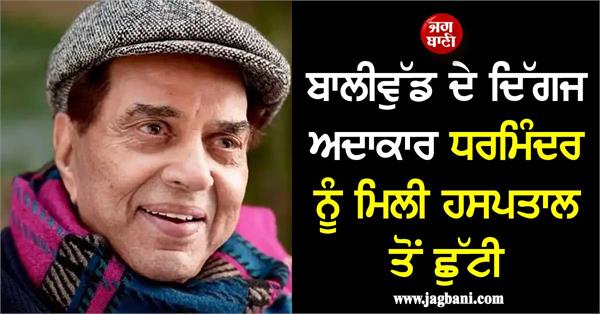 veteran actor dharmendra discharged from hospital