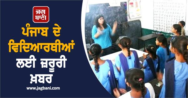 important news for punjab students