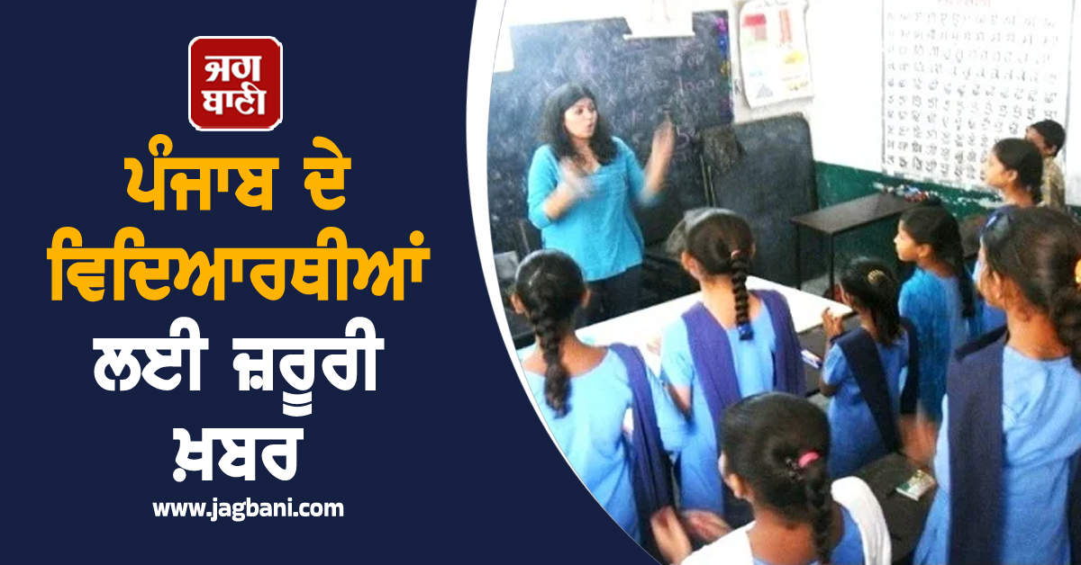 ਪੰਜਾਬ ਦੇ ਵਿਦਿਆਰਥੀਆਂ ਲਈ ਜ਼ਰੂਰੀ ਖ਼ਬਰ, 10 ਨਵੰਬਰ ਤੋਂ ਸੂਬੇ ਭਰ ਦੇ ਸਕੂਲਾਂ 'ਚ...