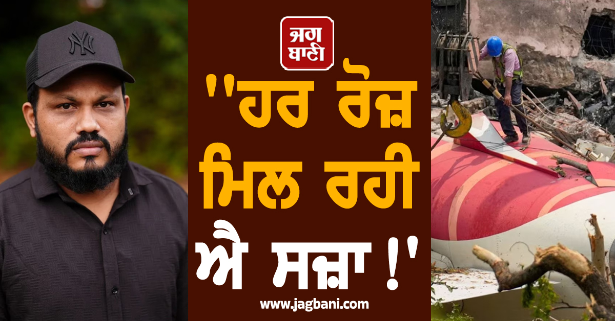 ''ਹਰ ਰੋਜ਼ ਮਿਲ ਰਹੀ ਐ ਸਜ਼ਾ !'', ਅਹਿਮਦਾਬਾਦ ਪਲੇਨ ਕ੍ਰੈਸ਼ 'ਚ ਬਚੇ ਇਕਲੌਤੇ ਵਿਅਕਤੀ ਦਾ ਝਲਕਿਆ ਦਰਦ