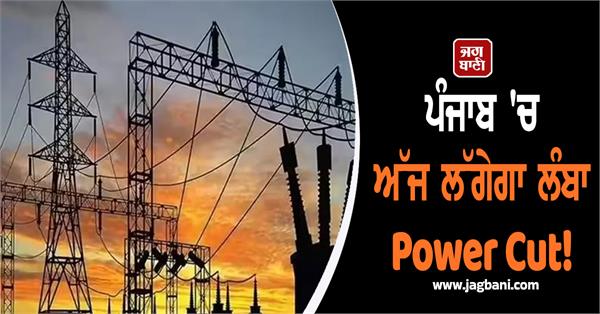 long power cut in punjab today 