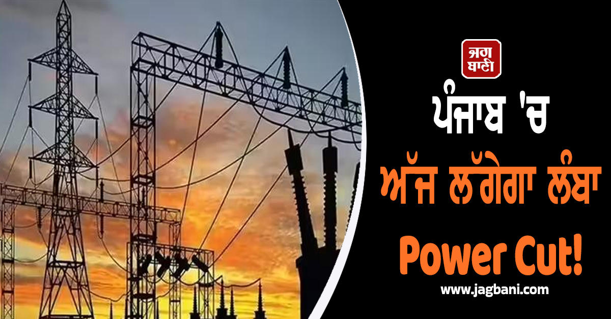 ਪੰਜਾਬ 'ਚ ਅੱਜ ਲੱਗੇਗਾ ਲੰਬਾ Power Cut!