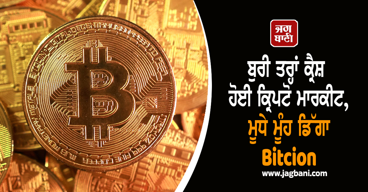 ਬੁਰੀ ਤਰ੍ਹਾਂ ਕ੍ਰੈਸ਼ ਹੋਈ ਕ੍ਰਿਪਟੋ ਮਾਰਕੀਟ, ਮੂਧੇ ਮੂੰਹ ਡਿੱਗਾ Bitcoin; 97000 ਡਾਲਰ ਤੋਂ ਹੇਠਾਂ ਆਈ ਕੀਮਤ