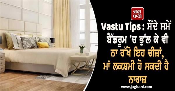 vastu tips  bedroom  maa lakshmi  economic