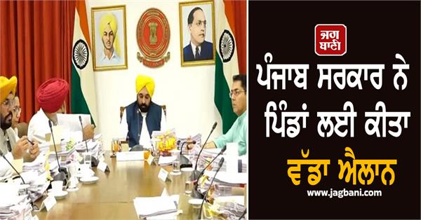 punjab government makes big announcement for villages