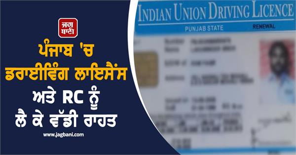 big relief regarding driving license and rc in punjab