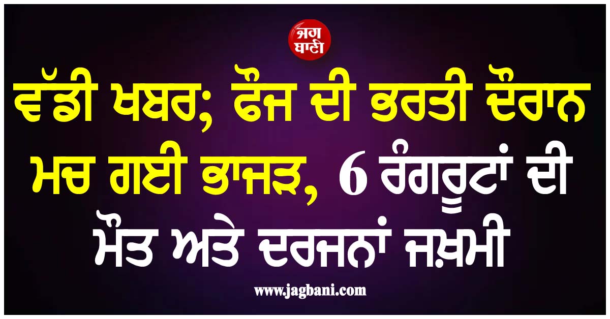 ਘਾਨਾ : ਫੌਜ ਦੀ ਭਰਤੀ ਦੌਰਾਨ ਮਚ ਗਈ ਭਾਜੜ, 6 ਰੰਗਰੂਟਾਂ ਦੀ ਮੌਤ ਅਤੇ ਦਰਜਨਾਂ ਜਖ਼ਮੀ