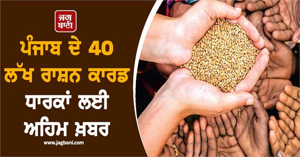 important news for 40 lakh ration card holders of punjab