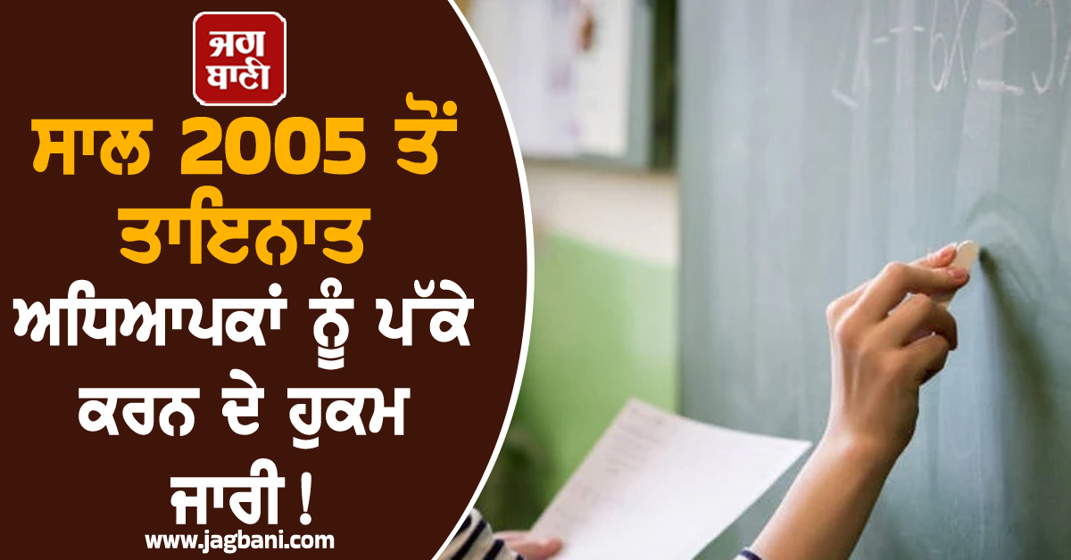 ਚੰਡੀਗੜ੍ਹ : ਸਾਲ 2005 ਤੋਂ ਤਾਇਨਾਤ ਅਧਿਆਪਕਾਂ ਨੂੰ ਪੱਕੇ ਕਰਨ ਦੇ ਹੁਕਮ ਜਾਰੀ! ਹਾਈਕੋਰਟ ਦਾ ਵੱਡਾ ਫ਼ੈਸਲਾ