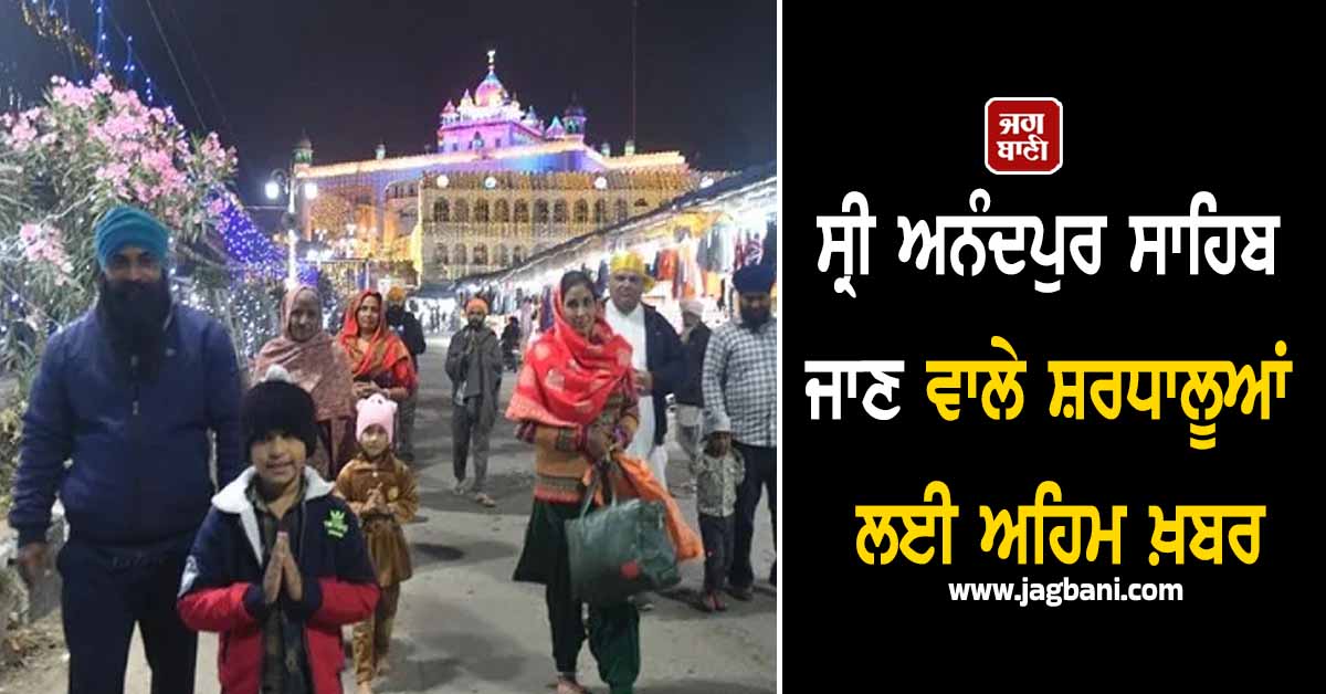 ਸ੍ਰੀ ਅਨੰਦਪੁਰ ਸਾਹਿਬ ਜਾਣ ਵਾਲੇ ਸ਼ਰਧਾਲੂਆਂ ਲਈ ਅਹਿਮ ਖ਼ਬਰ, ਪੰਜਾਬ ਸਰਕਾਰ ਨੇ ਦਿੱਤੀ ਇਹ ਸਹੂਲਤ