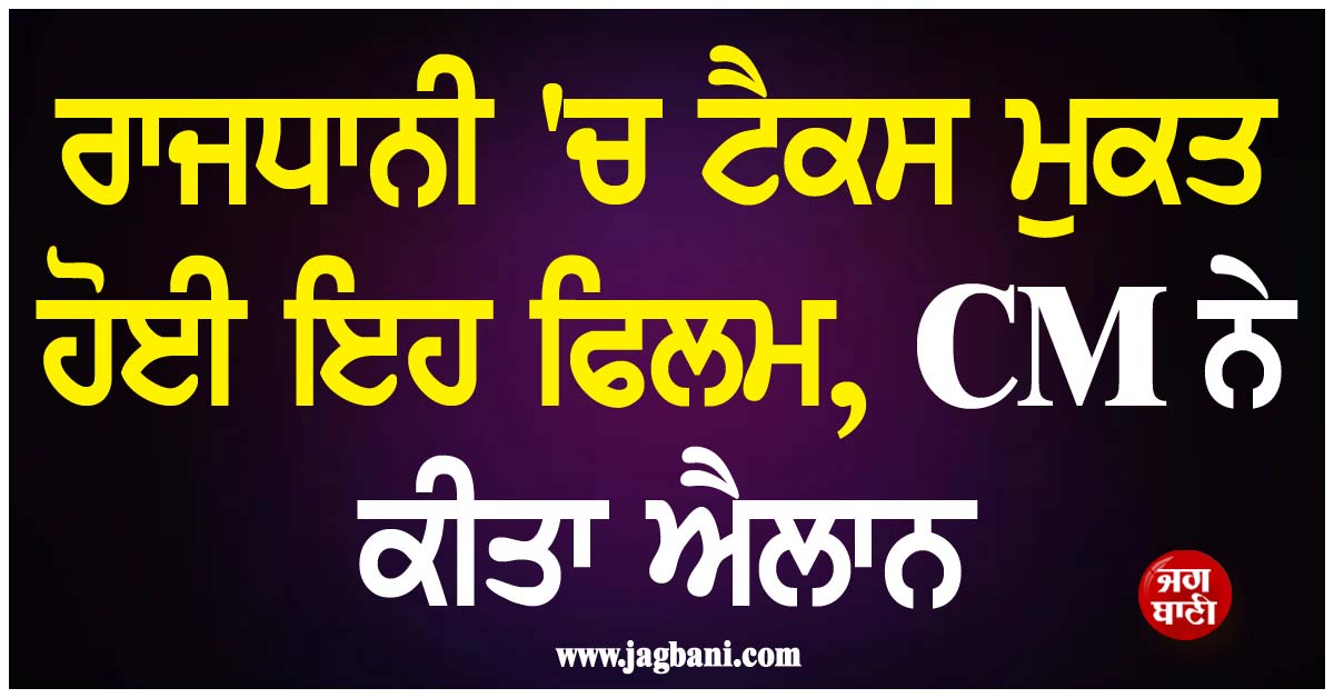 ਰਾਜਧਾਨੀ ''ਚ ਟੈਕਸ ਮੁਕਤ ਹੋਈ ਇਹ ਫਿਲਮ, CM ਨੇ ਕੀਤਾ ਐਲਾਨ