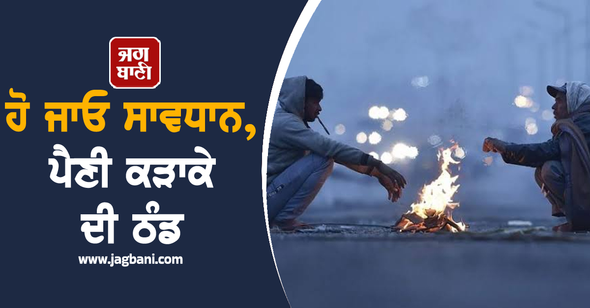ਹੋ ਜਾਓ ਸਾਵਧਾਨ, ਪੈਣੀ ਕੜਾਕੇ ਦੀ ਠੰਡ, ਭਾਰਤ ਦੇ ਇਸ ਸੂਬੇ ਲਈ ਅਗਲੇ 48 ਘੰਟੇ ਖ਼ਤਰਨਾਕ
