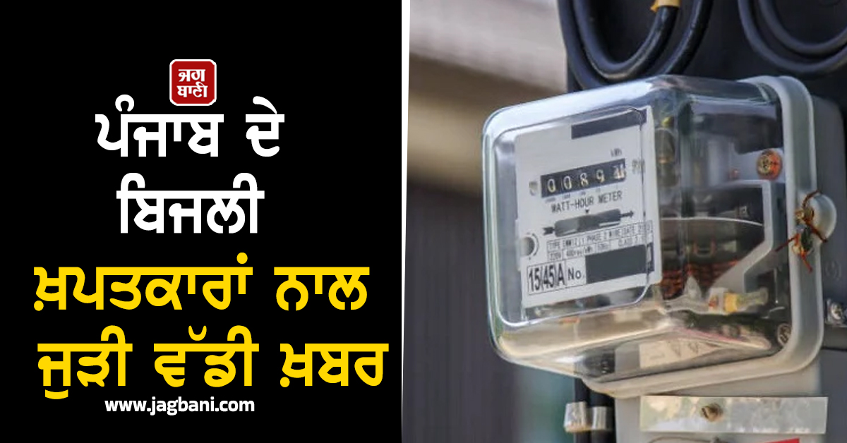 ਪੰਜਾਬ ਦੇ ਬਿਜਲੀ ਖ਼ਪਤਕਾਰਾਂ ਨਾਲ ਜੁੜੀ ਵੱਡੀ ਖ਼ਬਰ, ਪਾਵਰਕਾਮ ਨੇ ਜਾਰੀ ਕੀਤੇ ਸਖ਼ਤ ਹੁਕਮ