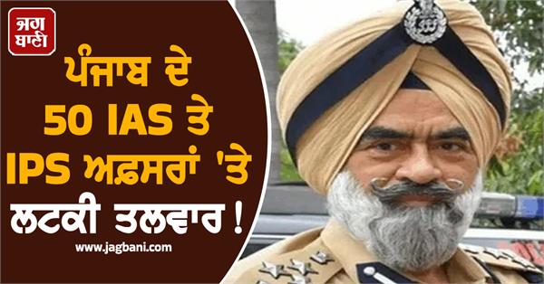 the sword hangs over 50 ias and ips officers of punjab 