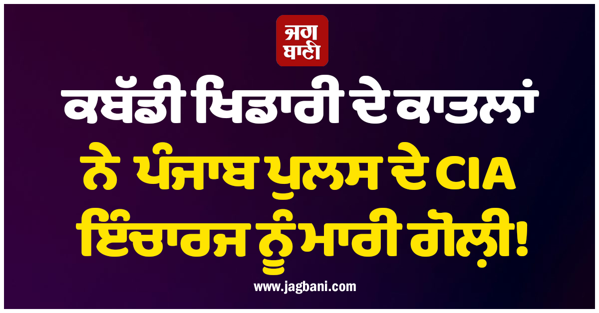 ਕਬੱਡੀ ਖਿਡਾਰੀ ਦੇ ਕਾਤਲਾਂ ਨੇ ਪੰਜਾਬ ਪੁਲਸ ਦੇ CIA ਇੰਚਾਰਜ ਨੂੰ ਮਾਰੀ ਗੋਲ਼ੀ! ਟੋਲ ਪਲਾਜ਼ੇ ''ਤੇ ਹੋ ਗਈ ਤਾੜ-ਤਾੜ
