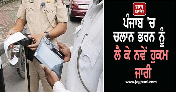 new orders issued regarding filing of challans in punjab