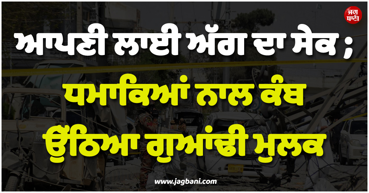 ਆਪਣੀ ਲਾਈ ਅੱਗ ਦਾ ਸੇਕ ; ਧਮਾਕਿਆਂ ਨਾਲ ਕੰਬ ਉੱਠਿਆ ਗੁਆਂਢੀ ਮੁਲਕ ! ਕਈ ਲੋਕਾਂ ਦੀ ਮੌਤ ਦਾ ਖ਼ਦਸ਼ਾ