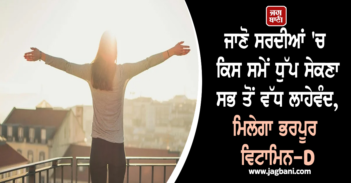ਜਾਣੋ ਸਰਦੀਆਂ ''ਚ ਕਿਸ ਸਮੇਂ ਧੁੱਪ ਸੇਕਣਾ ਸਭ ਤੋਂ ਵੱਧ ਲਾਹੇਵੰਦ, ਮਿਲੇਗਾ ਭਰਪੂਰ ਵਿਟਾਮਿਨ-D