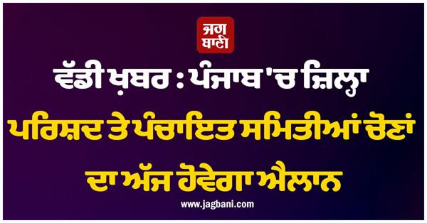 punjab elections announced
