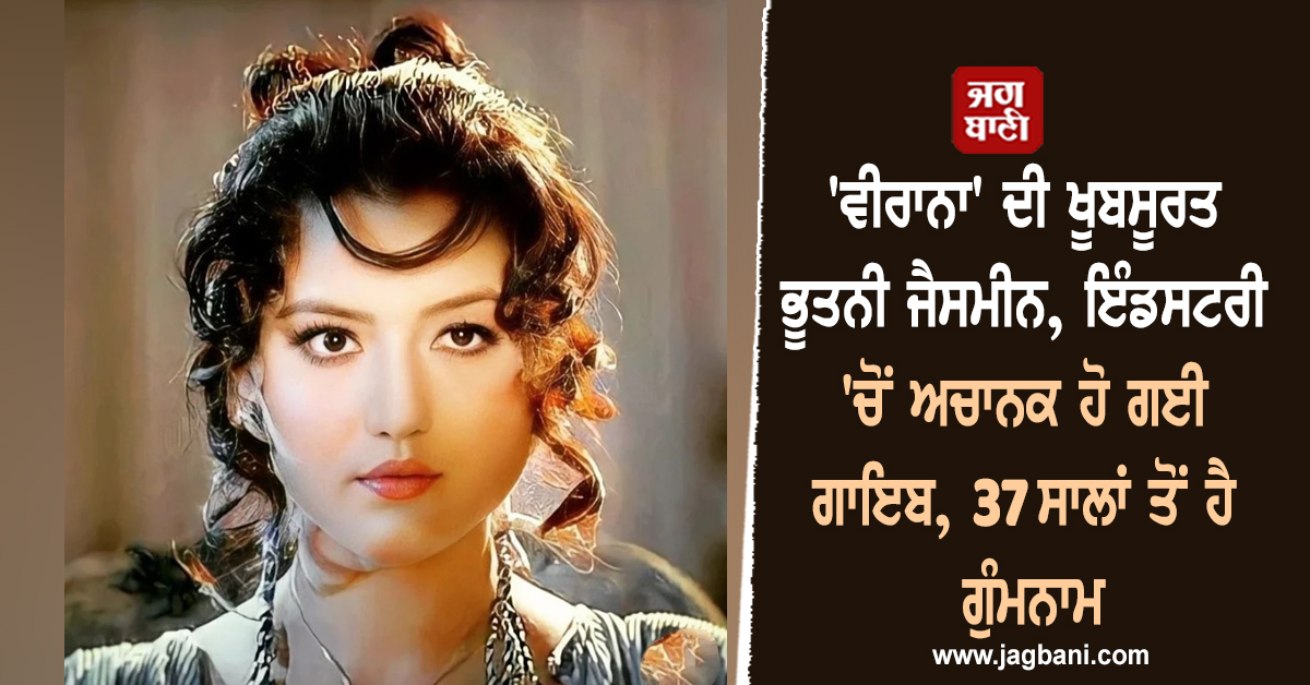 'ਵੀਰਾਨਾ' ਦੀ ਖੂਬਸੂਰਤ ਭੂਤਨੀ ਜੈਸਮੀਨ, ਇੰਡਸਟਰੀ 'ਚੋਂ ਅਚਾਨਕ ਹੋ ਗਈ ਗਾਇਬ, 37 ਸਾਲਾਂ ਤੋਂ ਹੈ ਗੁੰਮਨਾਮ