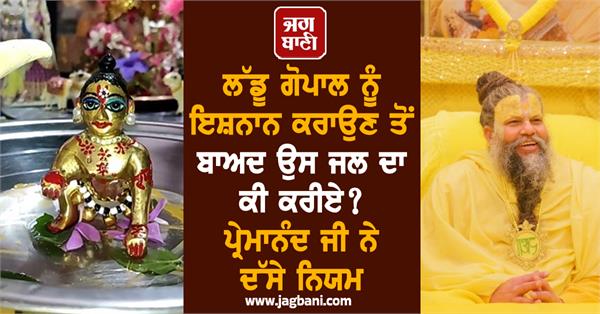 laddu gopal  bath  water  premanand ji