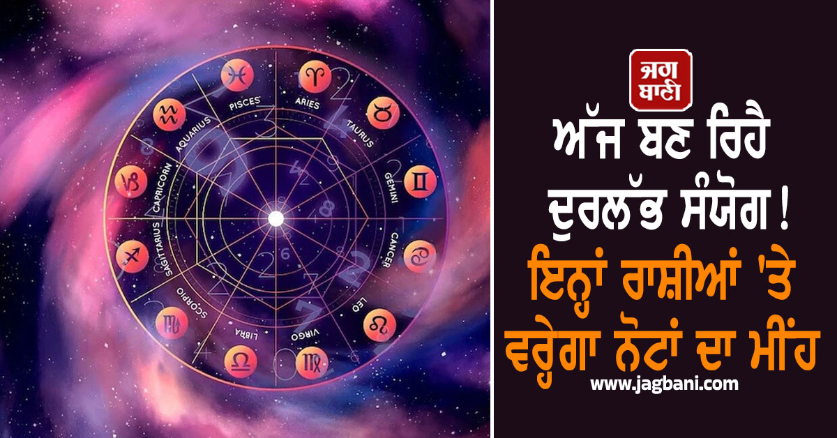 ਅੱਜ ਬਣ ਰਿਹੈ ਦੁਰਲੱਭ ਸੰਯੋਗ! ਇਨ੍ਹਾਂ ਰਾਸ਼ੀਆਂ ''ਤੇ ਵਰ੍ਹੇਗਾ ਨੋਟਾਂ ਦਾ ਮੀਂਹ