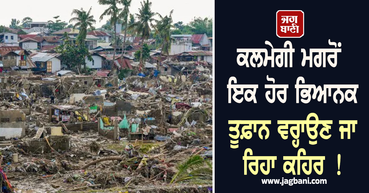 ਕਲਮੇਗੀ ਮਗਰੋਂ ਇਕ ਹੋਰ ਭਿਆਨਕ ਤੂਫ਼ਾਨ ਵਰ੍ਹਾਉਣ ਜਾ ਰਿਹਾ ਕਹਿਰ ! ਫਿਲੀਪੀਨਜ਼ 'ਚ ਐਮਰਜੈਂਸੀ ਦਾ ਐਲਾਨ