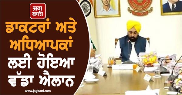 big announcement for doctors and teachers in punjab