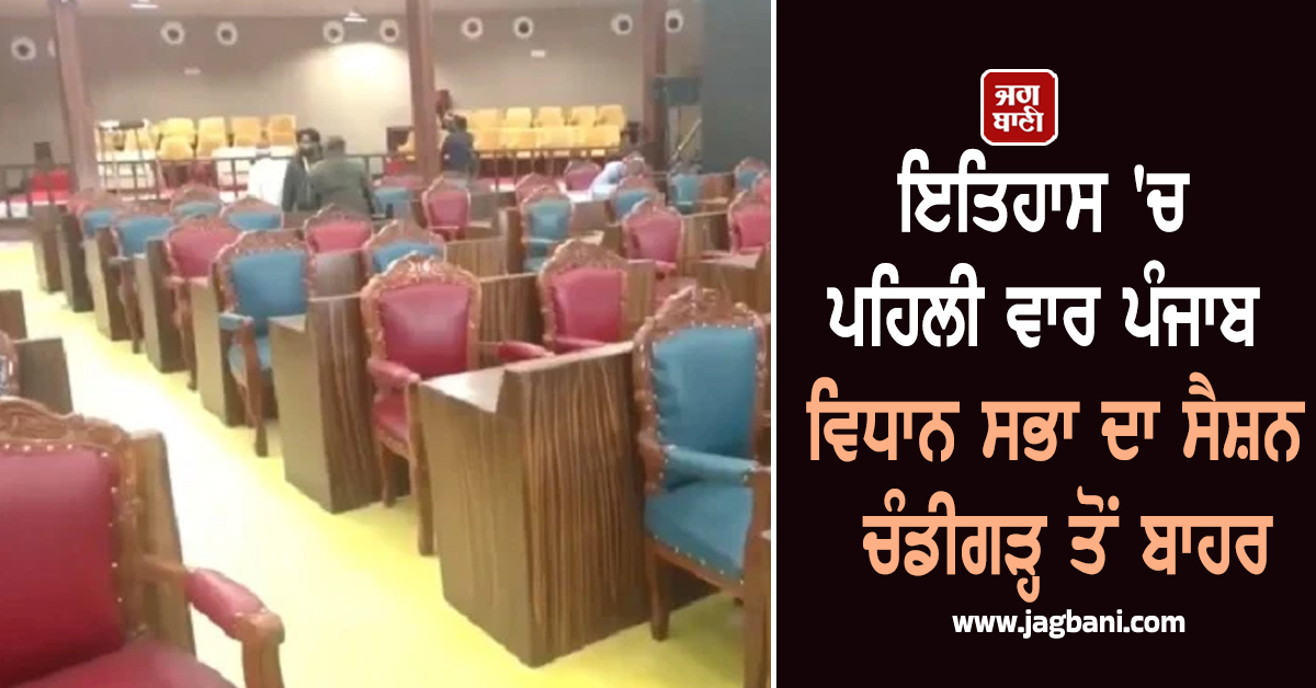 ਇਤਿਹਾਸ 'ਚ ਪਹਿਲੀ ਵਾਰ ਪੰਜਾਬ ਵਿਧਾਨ ਸਭਾ ਦਾ ਸੈਸ਼ਨ ਚੰਡੀਗੜ੍ਹ ਤੋਂ ਬਾਹਰ, ਹੋ ਸਕਦੇ ਨੇ ਵੱਡੇ ਐਲਾਨ (ਵੀਡੀਓ)