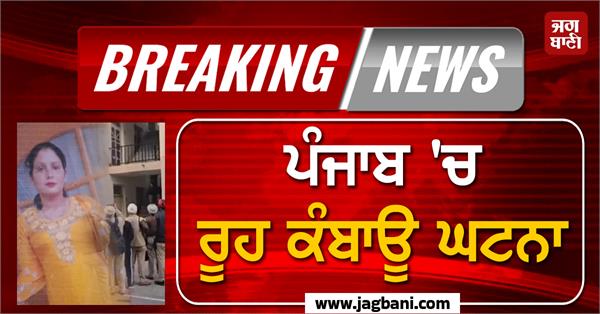 heartbreaking incident in punjab