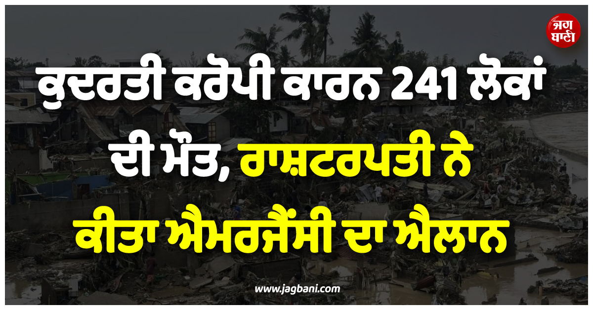 Philippines ; ਕੁਦਰਤ ਨੇ ਢਾਹਿਆ ਕਹਿਰ ! 241 ਲੋਕਾਂ ਦੀ ਮੌਤ, ਰਾਸ਼ਟਰਪਤੀ ਨੇ ਕੀਤਾ ਐਮਰਜੈਂਸੀ ਦਾ ਐਲਾਨ