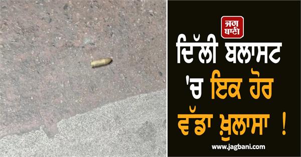 3 cartridges of 9mm caliber found near red fort